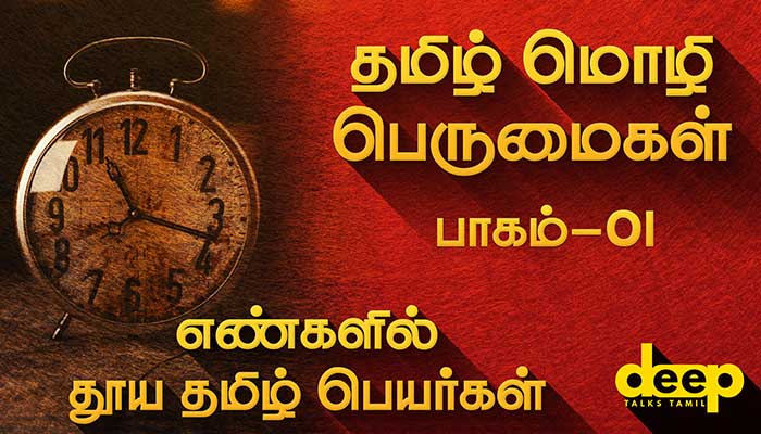 tamil-language-pride-with-tamil-numbers