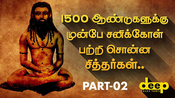  சனிக்கோளை பற்றி 1500 ஆண்டுகளுக்கு முன்பே சொன்ன சித்தர்கள் | Part – 02