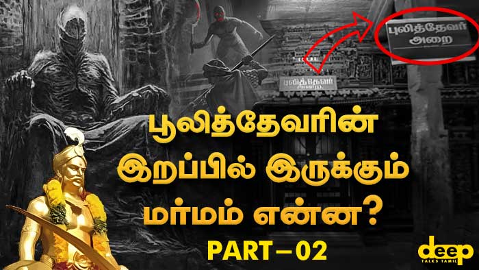  பூலித்தேவரின் இறப்பில் இருக்கும் மர்மம் என்ன? | Part 02