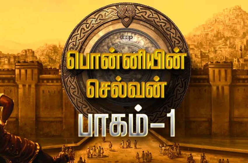 Ponniyin selvan audio book