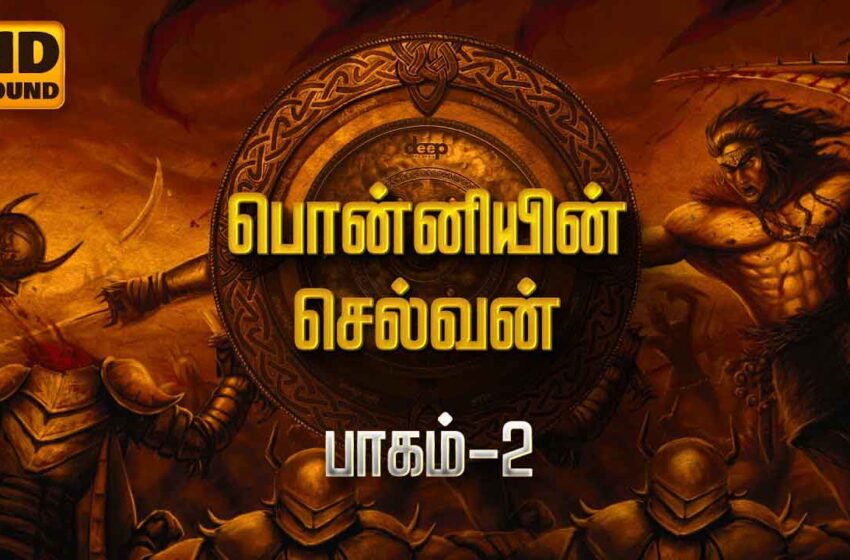  Ponniyin Selvan Story Part 02 – பொன்னியின் செல்வன் பாகம் 2