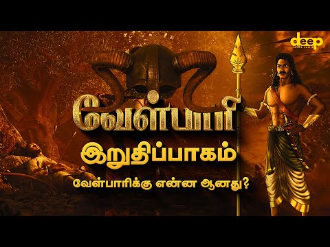  Last Part – வேள்பாரிக்கு என்ன ஆனது?