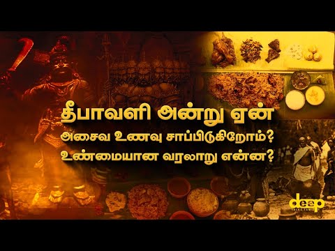  தீபாவளி அன்று ஏன் அசைவம் சாப்பிடுகிறோம்? உண்மையான வரலாறு என்ன?