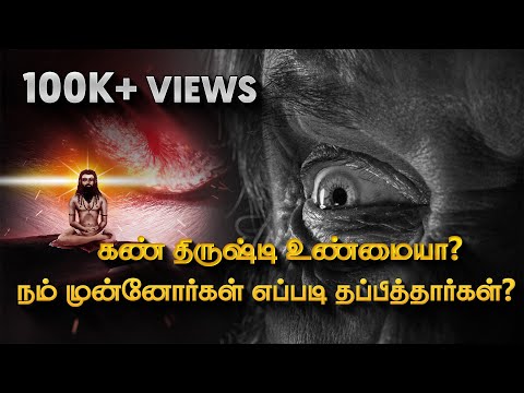  கண் திருஷ்டி உண்மையா? நம் முன்னோர்கள் எப்படி தப்பித்தார்கள்?