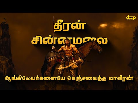  3 முறை ஆங்கிலேய படையை ஓட ஓட விரட்டிய மாவீரன் | தீரன் சின்னமலை வரலாறு