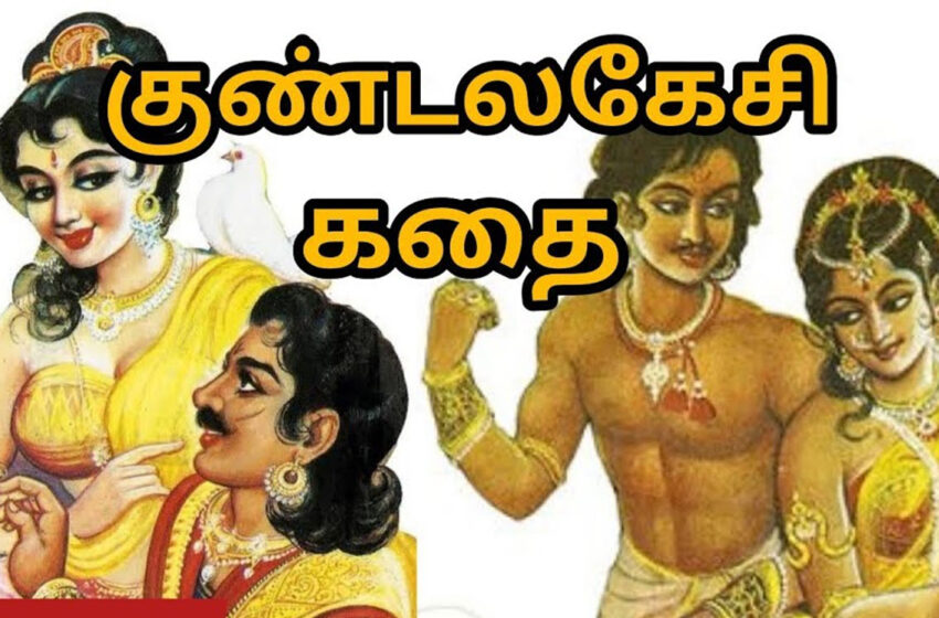 Kundalakesi