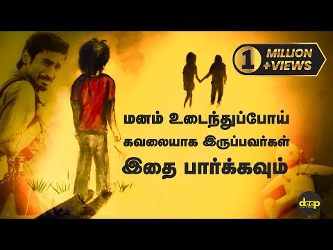  மனம் உடைந்துப்போய் கவலையாய் இருப்பவர்கள் இதை பார்க்கவும்..!