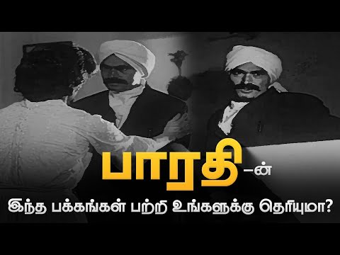  தெரிந்துக்கொள்ள வேண்டிய பாரதியின் இந்த பக்கங்கள்..