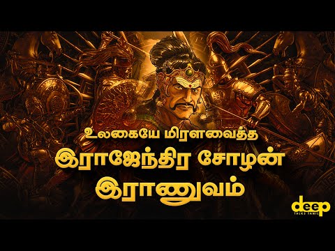  உலகையே மிரளவைத்த இராஜேந்திர சோழனின் இராணுவம்..!