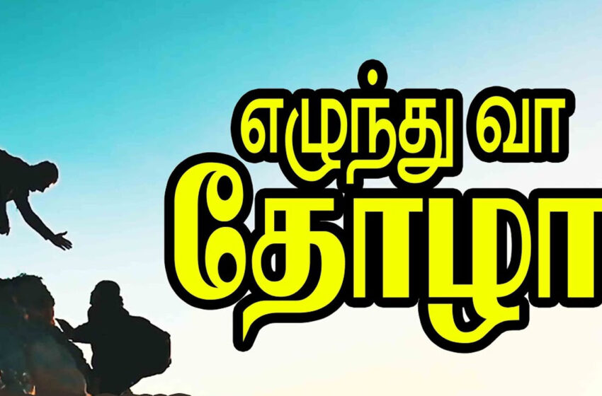 எட்டிப் பிடிக்கும் தூரத்தில் இமயம்.. எழுந்து வா நண்பா பிடிக்கலாம்..