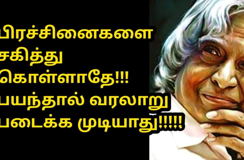 “அப்துல் கலாமின் அற்புத தன்னம்பிக்கை வரிகள்..!”- நீங்களும் நம்பிக்கையோடு படியுங்கள்..!