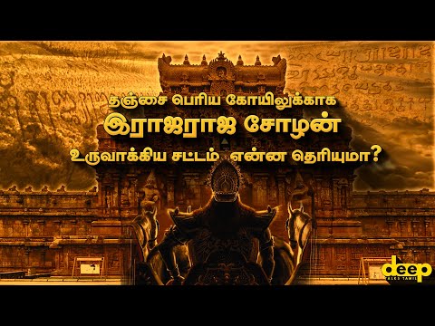  தஞ்சை பெரிய கோயிலுக்காக இராஜராஜசோழன் உருவாக்கிய சட்டம் என்ன தெரியுமா?