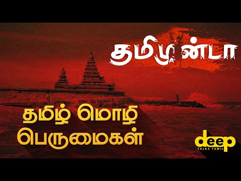  உலகின் மூத்த மொழி நம் தமிழ்மொழி என்றால் சும்மாவா?