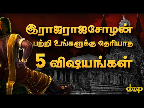  இராஜராஜசோழன் பற்றி உங்களுக்கு தெரியாத 5 விஷயங்கள்..!