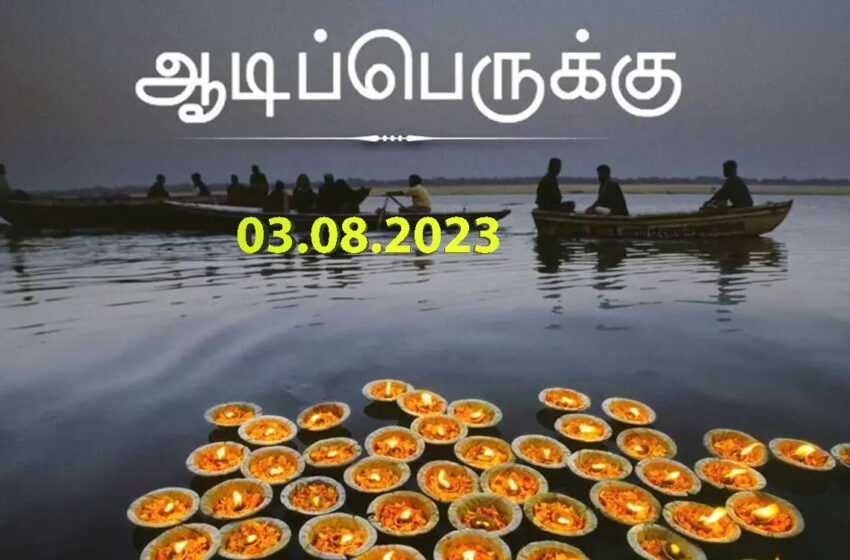 ஆதிப்பெருக்கு எனும் ஆடிப்பெருக்கு செல்வம் பெருக இத செய்யுங்க..