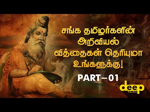  சங்க தமிழர்களின் விஞ்ஞான அறிவு | Part 01