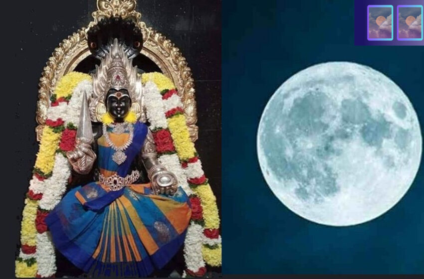 “ஆடியில் இரண்டு பௌர்ணமிகள்..!” – இன்றைய (01.08.23) பௌர்ணமியே பூசைக்கு உகந்தது..