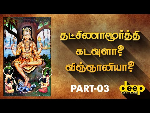  யார் இந்த தட்சிணாமுர்த்தி? Part – 03