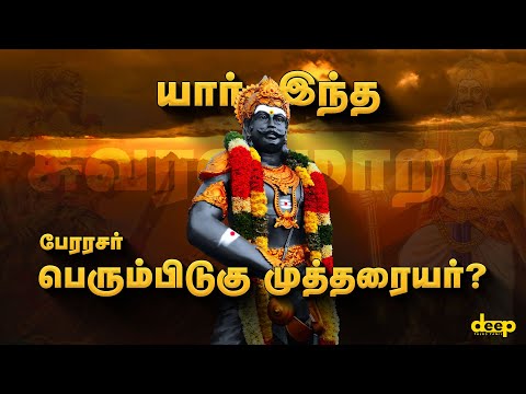  பேரரசர் பெரும்பிடுகு முத்தரையர் வரலாறு