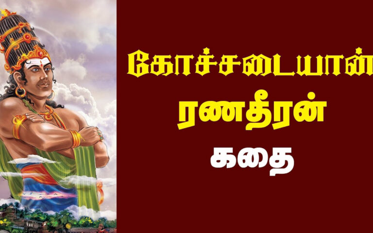 Kochchadaiyan Ranadhira