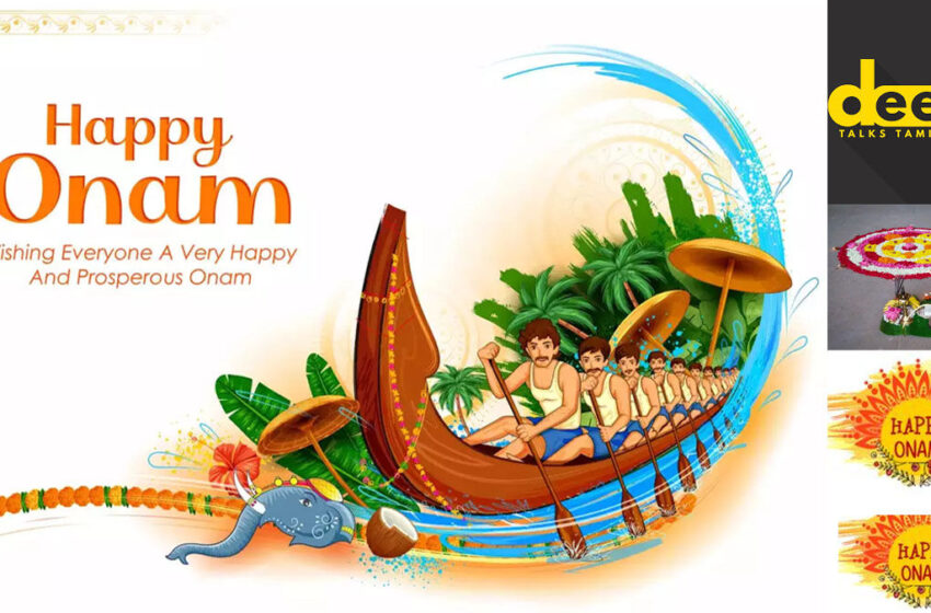 தமிழக மக்களின் பொங்கல் போலவே, கேரள மக்களின் ஓணம்? ஓணம் பண்டிகை உண்மை வரலாறு என்ன?