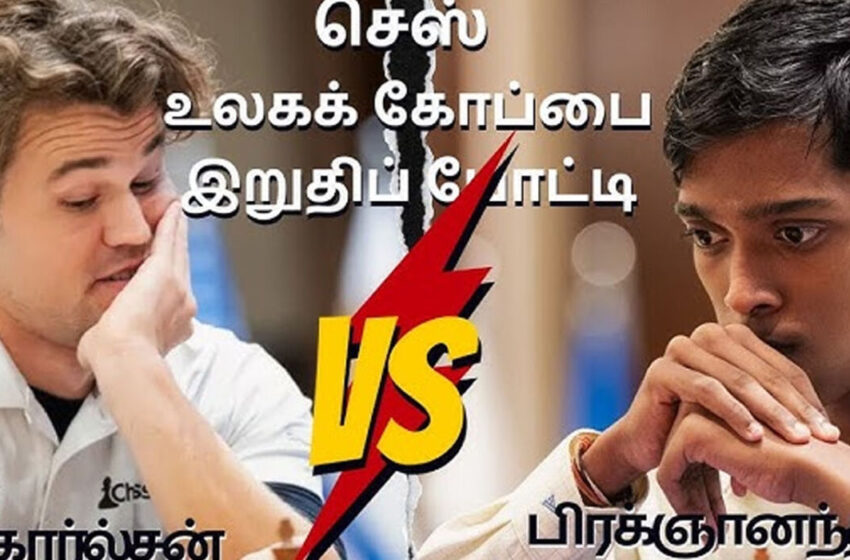 “செஸ் உலகக்கோப்பை பிரக்ஞானந்தா..!”- கார்சல்சனை வெல்வாரா..!