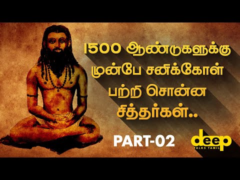  சனிக்கோளை பற்றி 1500 ஆண்டுகளுக்கு முன்பே சொன்ன சித்தர்கள்