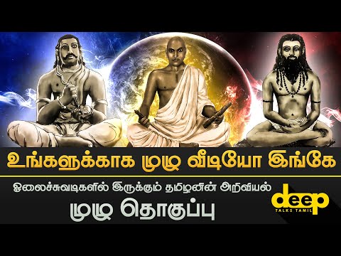  ஓலைச்சுவடிகளில் இருக்கும் தமிழனின் அறிவியல் முழு தொகுப்பு