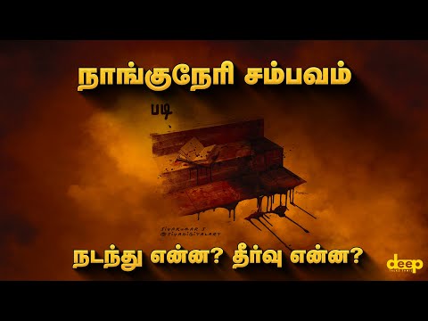   நாங்குநேரி சம்பவம்…