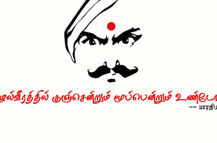 “முண்டாசு கவி பாரதியின் நினைவு தினம்” – இனி மகாகவி நாள்..