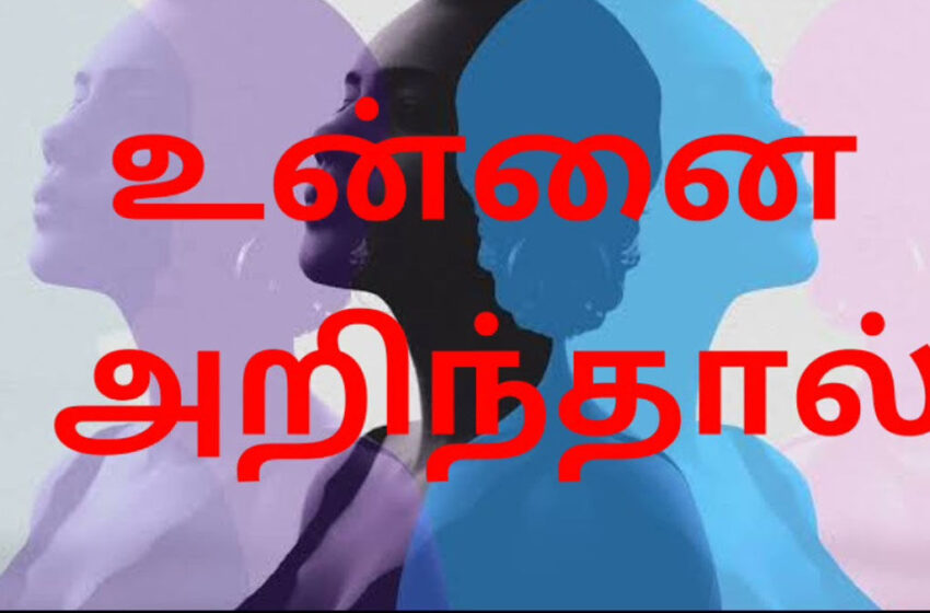 “உன்னை அறிந்தால் உலகை வெல்லலாம்” – உலகை ஆள வா..